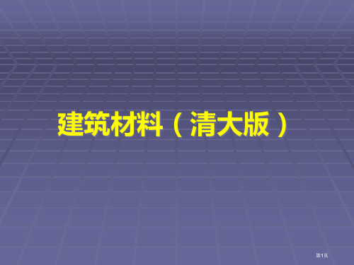 建筑材料清大版教学气硬性胶凝材料市公开课金奖市赛课一等奖课件