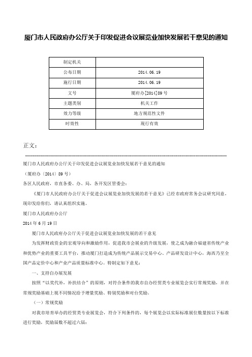 厦门市人民政府办公厅关于印发促进会议展览业加快发展若干意见的通知-厦府办[2014]89号