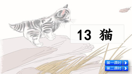 部编版四年级语文下册第13课《猫》优质课件