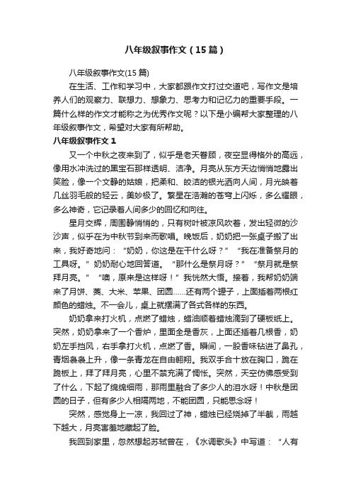 八年级叙事作文（15篇）