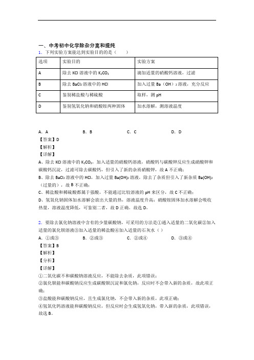 中考化学压轴题专题复习—除杂分离和提纯的综合及答案解析