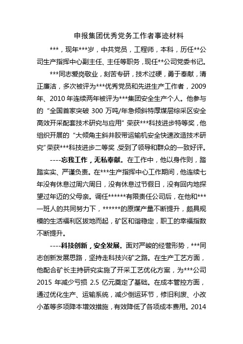 公司先进党委优秀党员党务工作者先进推荐材料汇总8篇