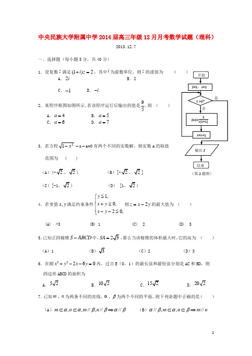 北京中央民族大学附属中学高三数学12月月考试题 理 新人教A版