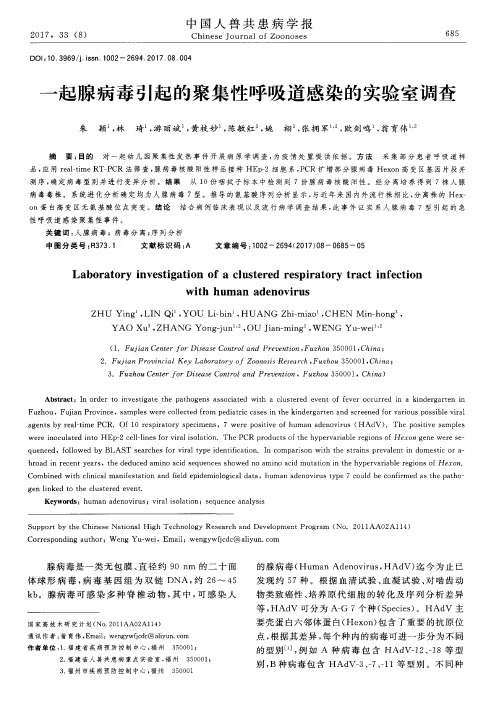 一起腺病毒引起的聚集性呼吸道感染的实验室调查