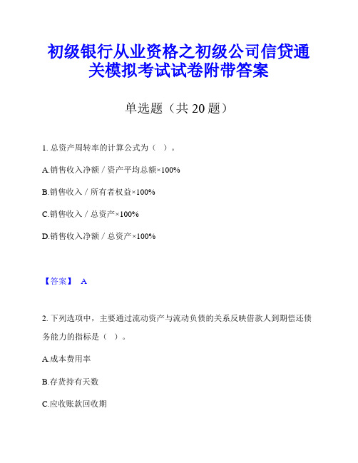 初级银行从业资格之初级公司信贷通关模拟考试试卷附带答案