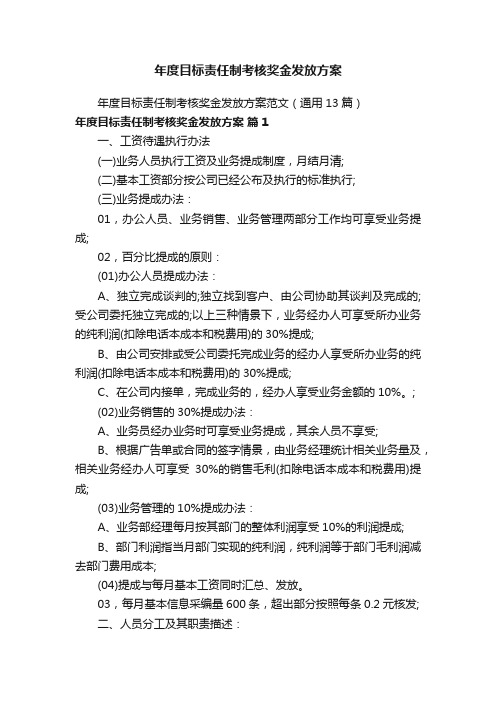 年度目标责任制考核奖金发放方案