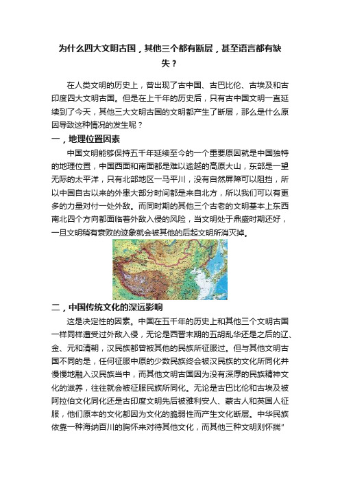 为什么四大文明古国，其他三个都有断层，甚至语言都有缺失？