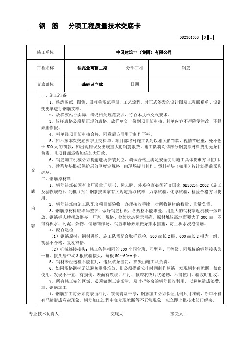 基础钢筋施工技术交底.doc