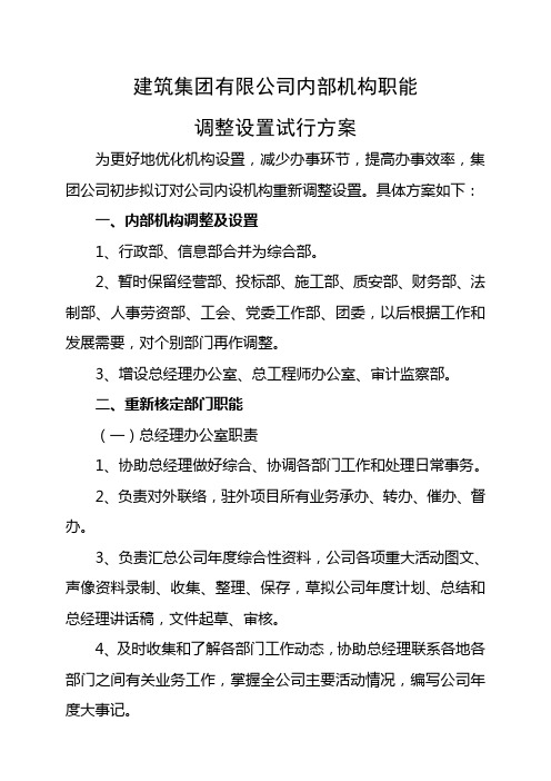 公司内部机构职能调整设置试行方案