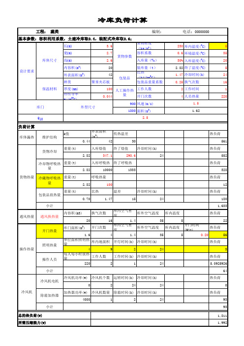 冷库负荷计算表