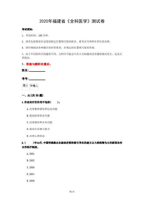 2020年福建省《全科医学》测试卷(第408套)