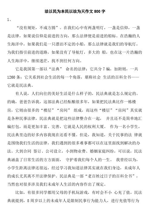 法以民为本民以法为天作文800字