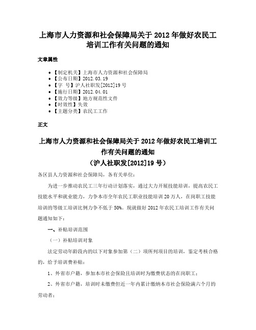 上海市人力资源和社会保障局关于2012年做好农民工培训工作有关问题的通知