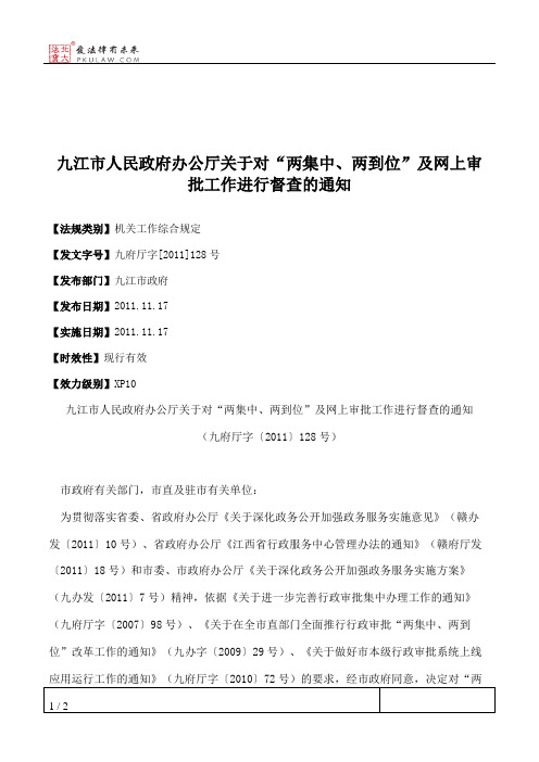 九江市人民政府办公厅关于对“两集中、两到位”及网上审批工作进