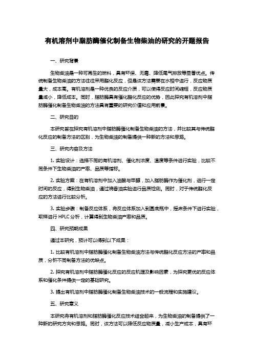 有机溶剂中脂肪酶催化制备生物柴油的研究的开题报告