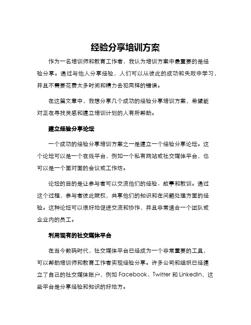 经验分享培训方案