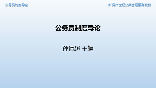 第10章 公务员考核制度[26页]