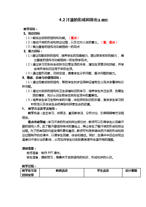 鲁科版生物-七年级上册-鲁科版生物七年级上册4.5.2《汗液的形成和排出》教案