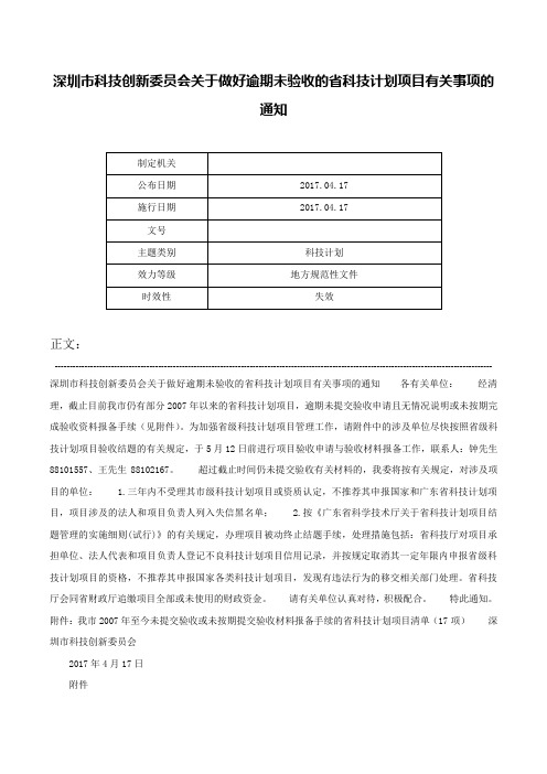 深圳市科技创新委员会关于做好逾期未验收的省科技计划项目有关事项的通知-