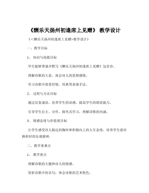 《酬乐天扬州初逢席上见赠》 教学设计