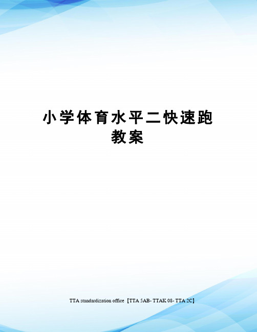 小学体育水平二快速跑教案