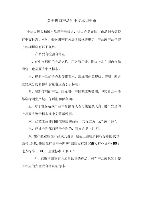 关于进口产品的中文标识要求