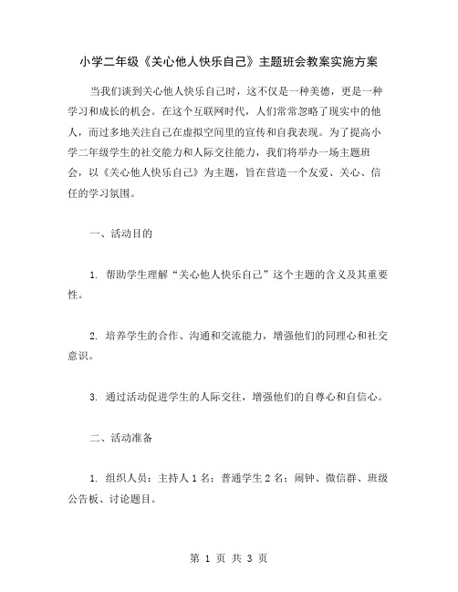 小学二年级《关心他人快乐自己》主题班会教案实施方案