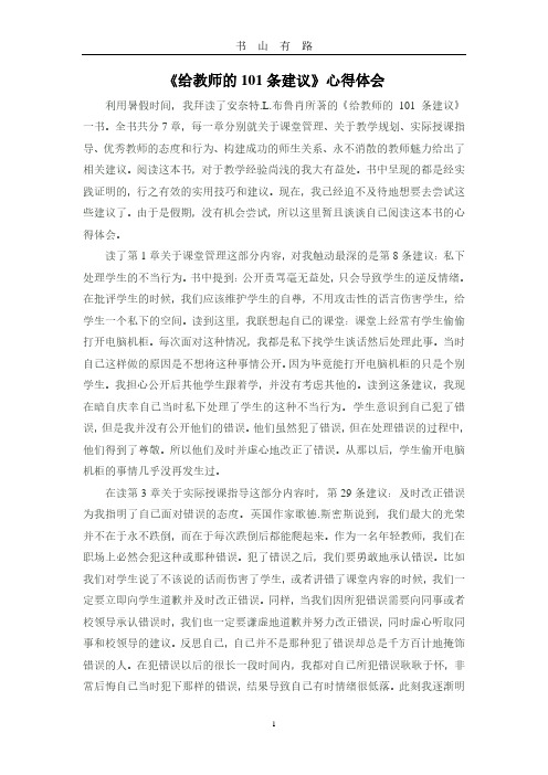 《给教师的101条建议》心得体会PDF.pdf