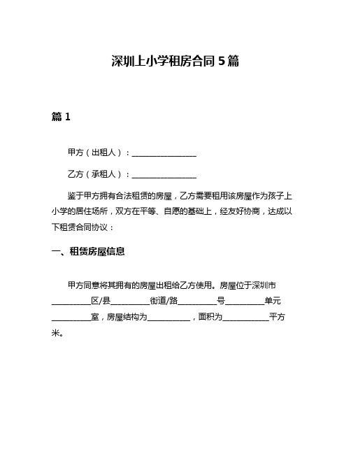 深圳上小学租房合同5篇