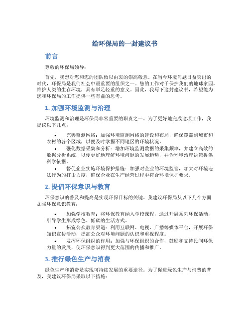 给环保局的一封建议书