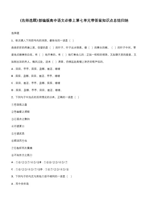 部编版高中语文必修上第七单元带答案知识点总结归纳