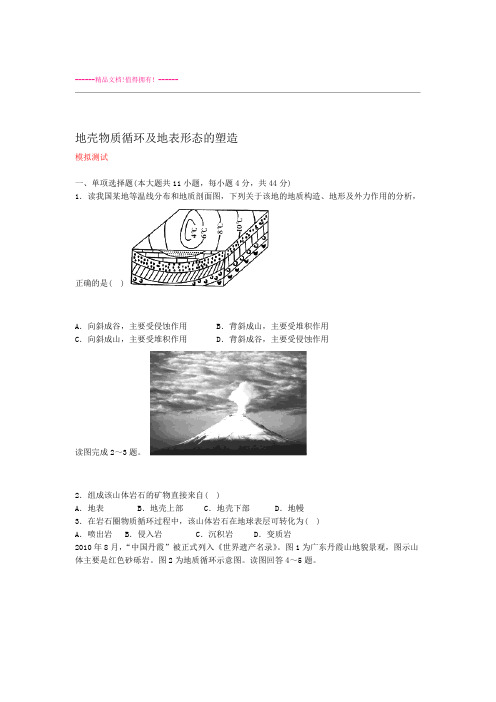 高考地理核心考点复习地壳物质循环及地表形态的塑造教师版