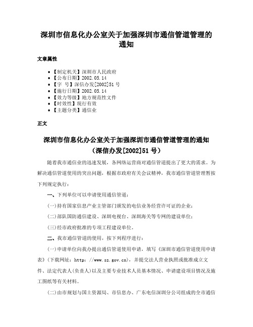 深圳市信息化办公室关于加强深圳市通信管道管理的通知