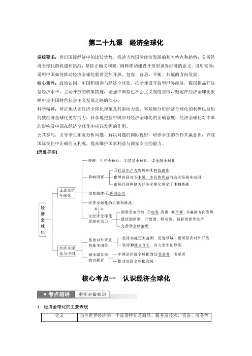 2023年高考政治一轮复习(部编版) 第29课 经济全球化