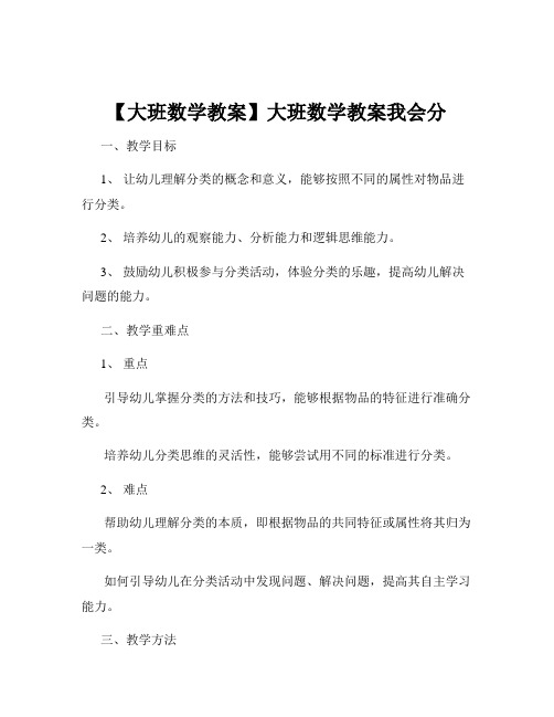 【大班数学教案】大班数学教案我会分