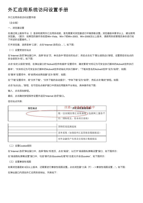 外汇应用系统访问设置手册