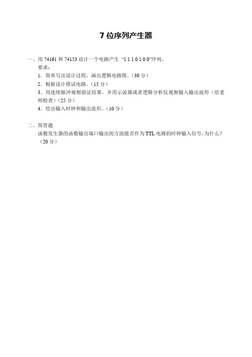 东南大学数字电路实验考试——7位序列产生器