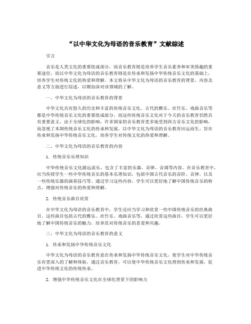 “以中华文化为母语的音乐教育”文献综述