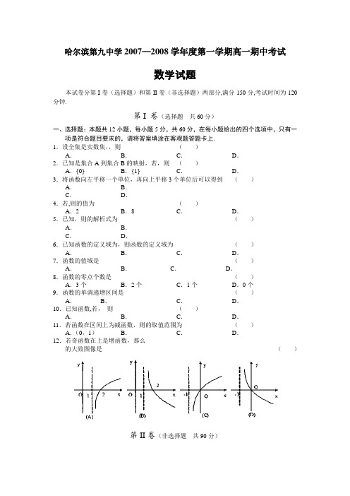 黑龙江省哈尔滨第九中学2007-2008学年度第一学期期中考试高一(数学)