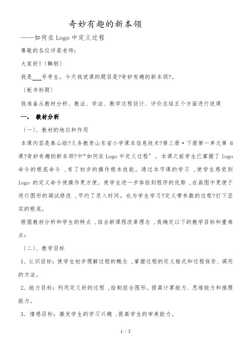 六年级下信息技术说课稿奇妙有趣的新本领如何在Logo中定义过程_泰山版