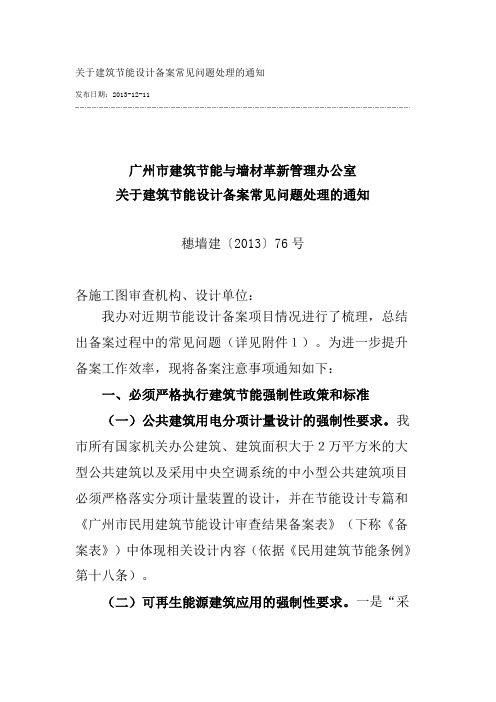 关于建筑节能设计备案常见问题处理的通知