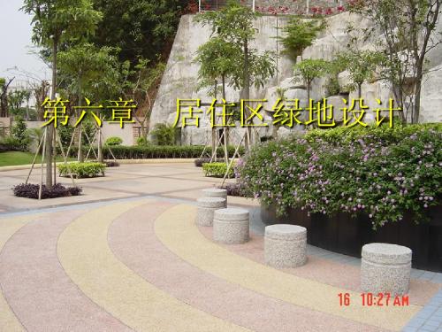第六章 居住区绿地设计