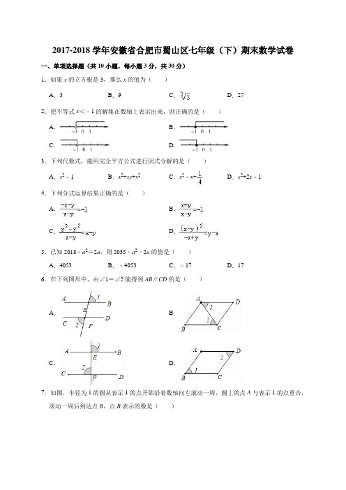 2017-2018学年安徽省合肥市蜀山区七年级(下)期末数学试卷(解析版)