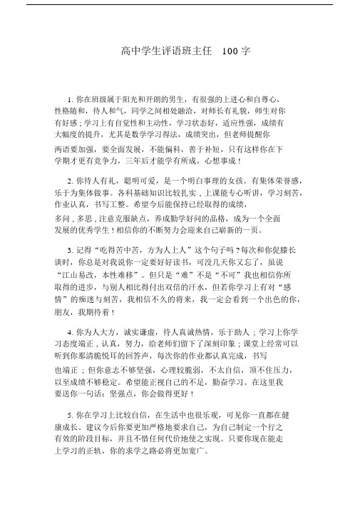 高中学生评语班主任100字.docx