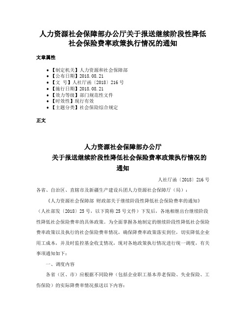 人力资源社会保障部办公厅关于报送继续阶段性降低社会保险费率政策执行情况的通知