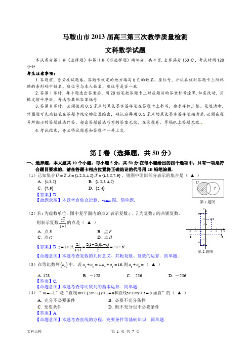 2013年马鞍山三模文数试卷与答案