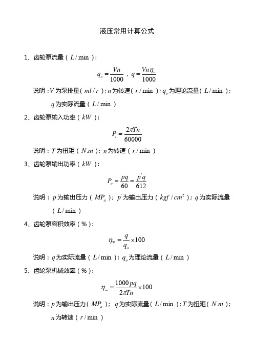 (完整版)液压常用计算公式