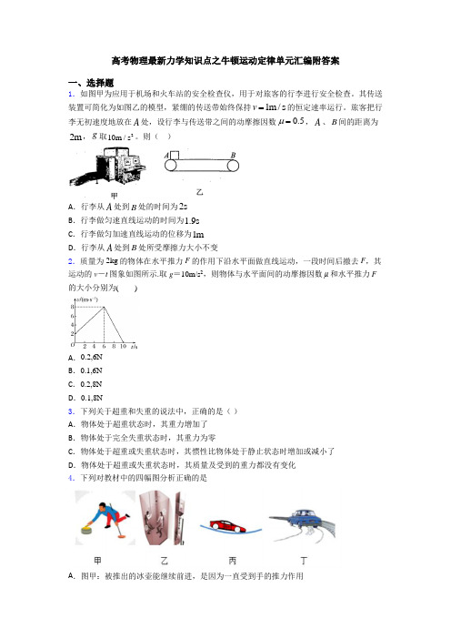 高考物理最新力学知识点之牛顿运动定律单元汇编附答案