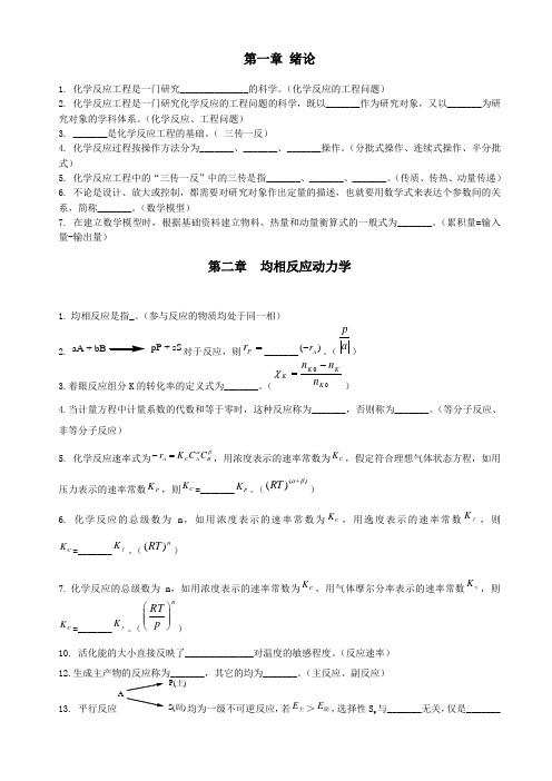 化学反应工程复习题 (1)