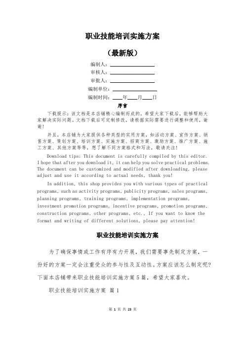 职业技能培训实施方案